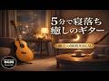 【睡眠用BGM】5分で寝落ちする癒しのギターと波の音 - 自律神経を整え睡眠の質を上げる究極のリラックス曲