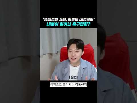&amp;#39;정해성파 사퇴, <strong>아놀드</strong> 내정루머&amp;#39; 내분이 일어난 축구협회?