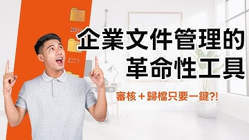 別再花2小時歸檔文件了！企業文件管理的革命性工具，文件審核＋歸檔一鍵完成！Revolutionary tool for document management!｜e秒簽雲端服務｜職場任E門