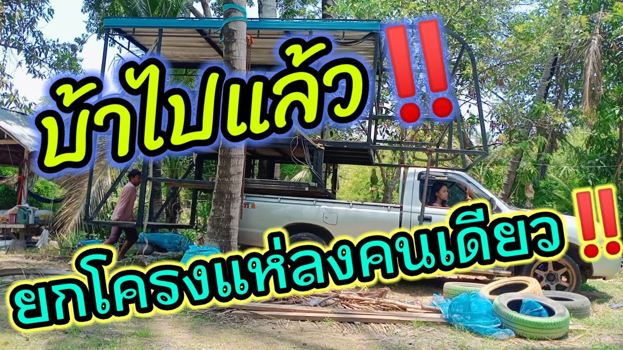 บ้าไปแล้ว‼️ เอาโครงรถแห่มินิ ลงคนเดียว ต้นมะพร้าวช่วยได้😂😂😂