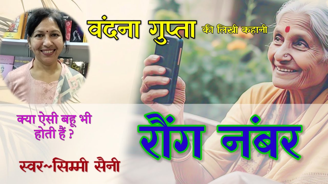 वंदना गुप्ता की कहानी - रौंग नंबर | Vandana Gupta Ki Kahani | Hindi literature Stories | Audio Story