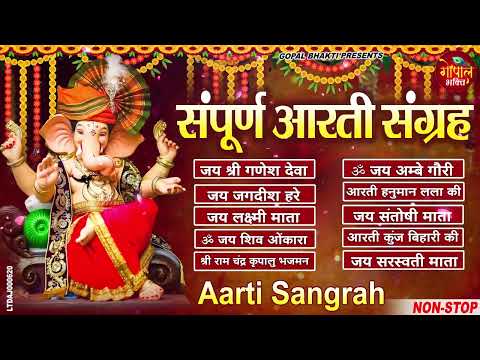 Sampoorn Aarti Sangrah | सम्पूर्ण आरती सँग्रह | Aartiyan | आरतियां | #trending No.1 Sampoorn Aartiya