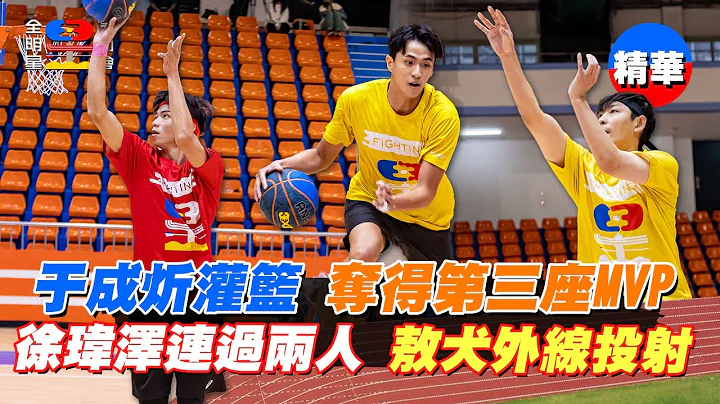 於成炘強勢切入灌籃 從陳信安手中獲得第三座MVP 徐瑋澤連過兩人上籃得分 敖犬抓住空檔外線投籃 最後12秒打成平手 紅黃戰到最後一刻｜全明星運動會第四季 精華 - 天天要聞
