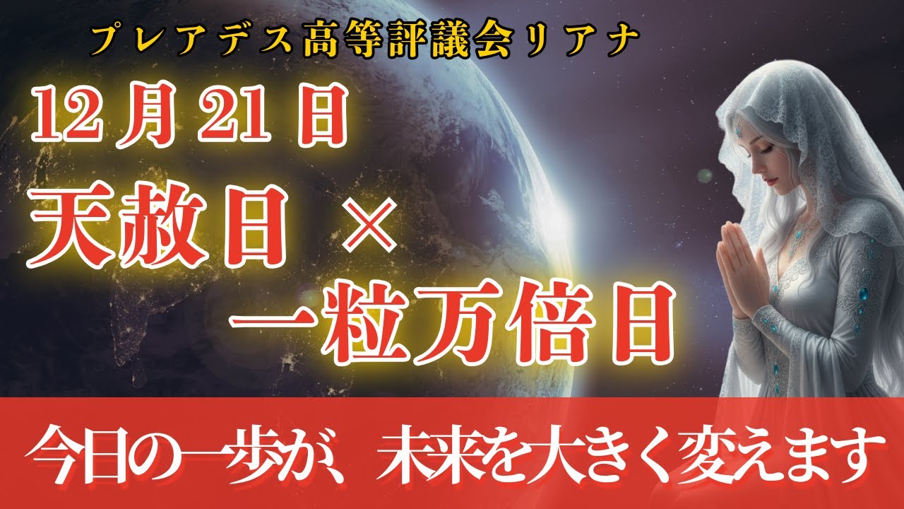 12月21日｜天赦日×一粒万倍日今日の一歩が、未来を大きく変えます