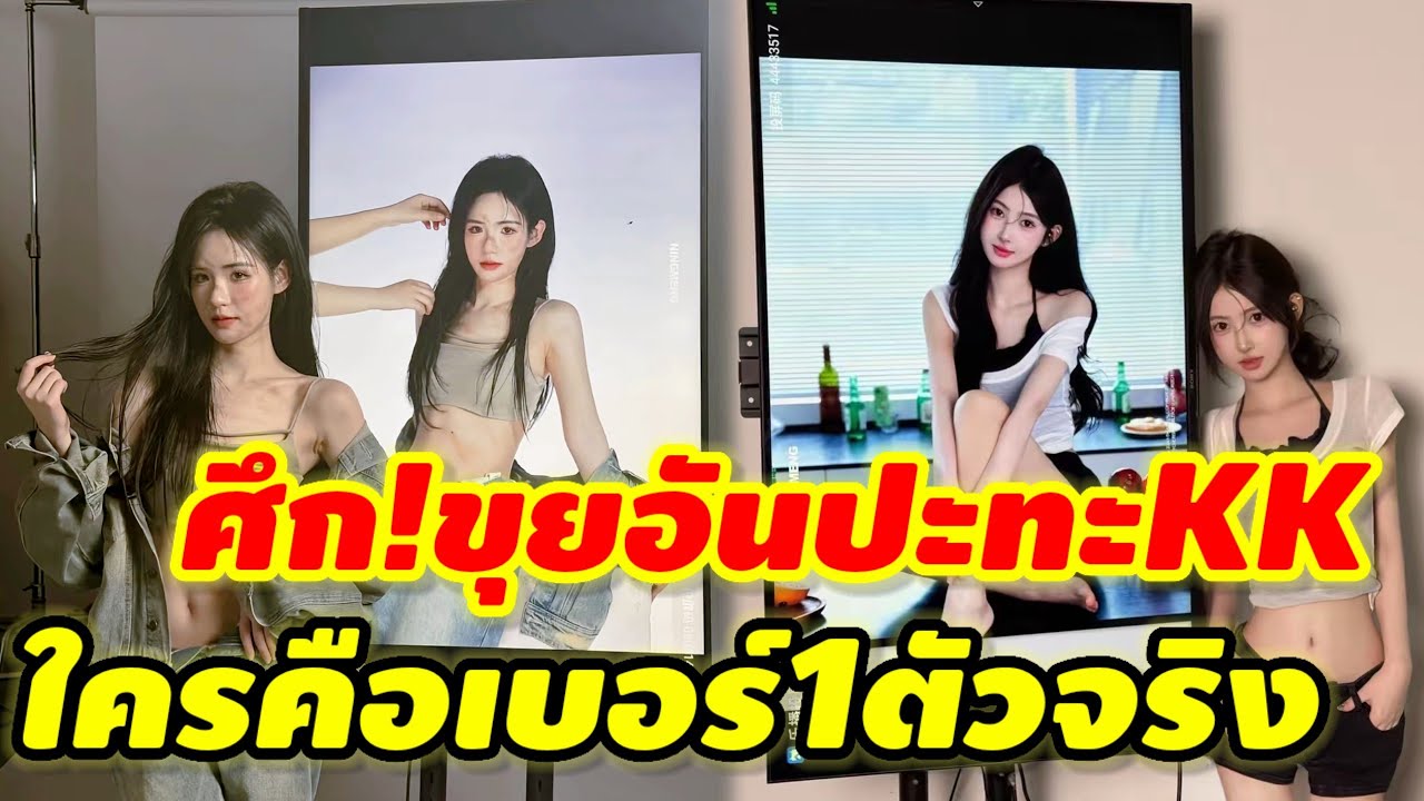 ศึกทวงบังลังค์อันดับ1! ขุยอันvsสาวKK #ชาลีขุยอันล่าสุด #kkแน็กชาลี