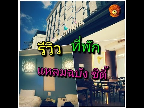 รีวิว ที่พัก โรงแรมแหลมฉบังซิตี้ EP.51