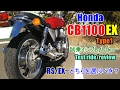 【新型 Honda CB1100EX Type1 試乗インプレ/レビュー】旧型EX及びCB1100RSとの違いは？Test ride/review/试驾