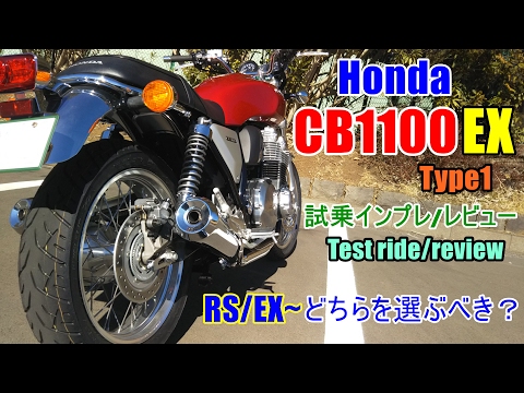 新型 Honda Cb1100ex Type1 試乗インプレ レビュー 旧型ex及びcb1100rsとの違いは Test Ride Review 试驾 Youtube