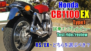 【新型 Honda CB1100EX Type1 試乗インプレ/レビュー】旧型EX及びCB1100RSとの違いは？Test ride/review/试驾