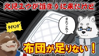 【大変です】北見ユウがまた来たので布団をかけて常識力バトル！【Vtuber/カネナガ正吉/北見ユウ】
