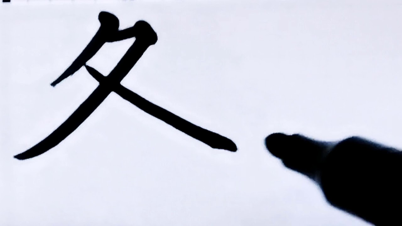 如何写各字/how to write chinese mandarin pinyin ge/超减压视频/硬笔书法/简体字/汉字学习/中文/普通 ...