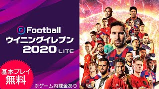 【公式】eFootball ウイニングイレブン 2020 Lite （基本プレイ無料版）トレーラー