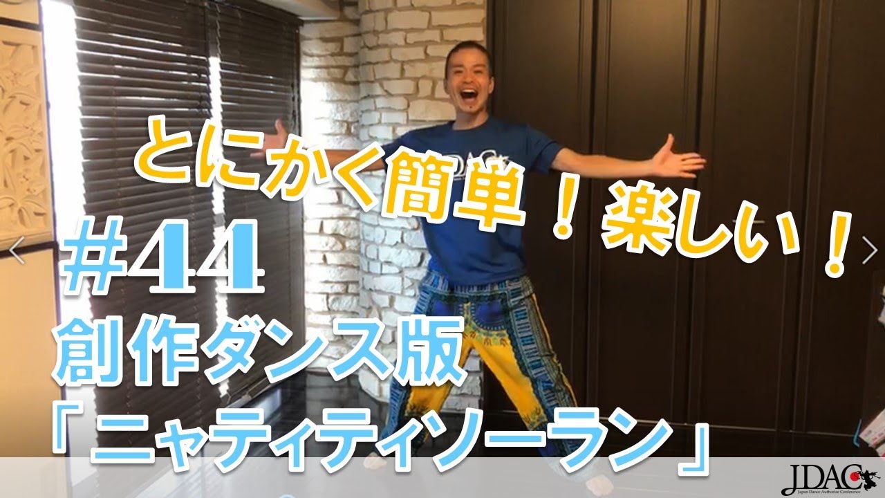 44とにかく簡単！楽しい！創作ダンス版「ニャティティソーラン」 - YouTube