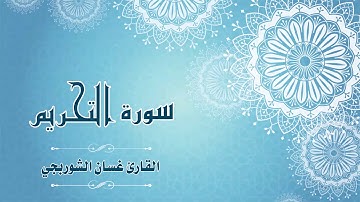 Quran:066 - سورة التحريم - القارئ: غسان الشوربجي - Surat At-Tahrim - By: Ghassan Al Shourbagy