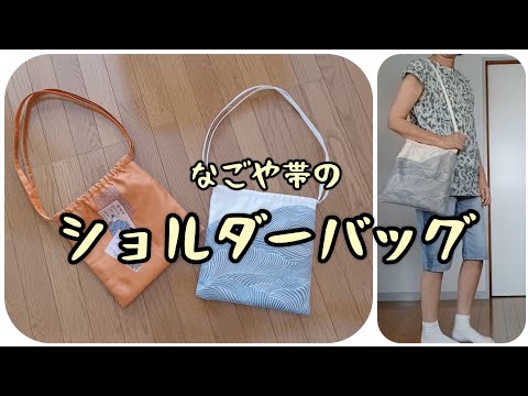 ショルダーバッグ なごや帯から KIMONO DIY 帯リメイク - YouTube
