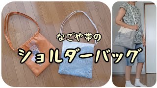 【オーダー専用です】袋帯リメイクショルダーバッグ他合計4点 ショルダーバッグ なごや帯から KIMONO DIY 帯リメイク - YouTube