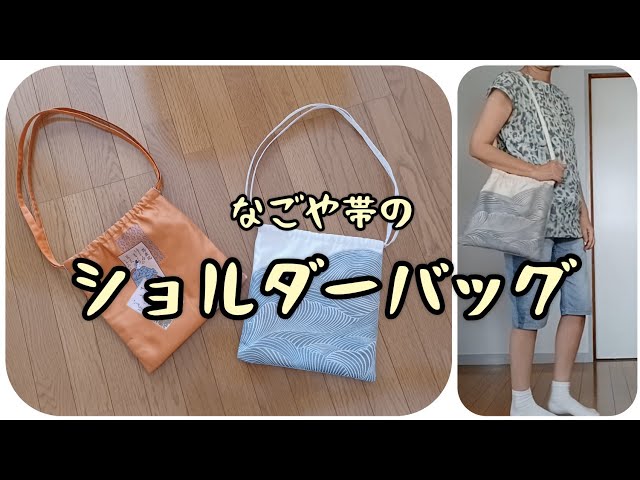 ショルダーバッグ なごや帯から KIMONO DIY 帯リメイク - YouTube