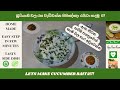 LETS MAKE CUCUMBER RAITA!!! | බුරියානි වල රස වැඩිවන්න පිපිඤ්ඤා රයිටා හදමු  !!!
