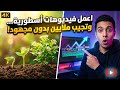 3 اعمل فيديو واحد وشوف المشاهدات بتول ع 
