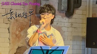 【4K】Felix 林智樂｜忘記趁早 @ CAIS Chantel Fan Meeting