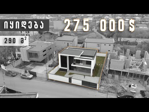 საცხოვრებელი სახლი დიღომში • Residential house • დრონის კადრები