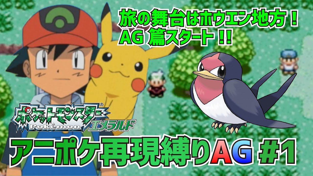 サトシ縛り】ポケットモンスターAG実況 第1話「新たなる大地！新たなる
