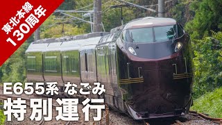 Royal train　Special service to commemorate the 130th anniversary of the Tohoku Main Line
