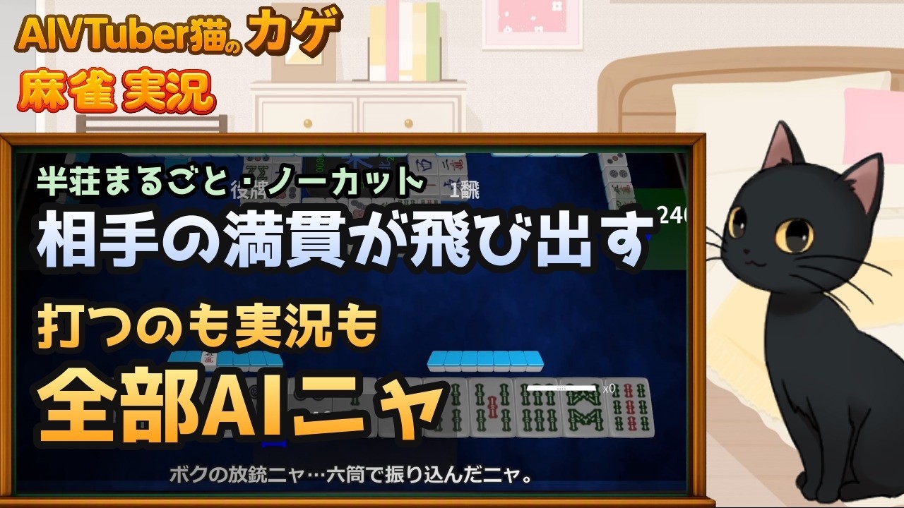 【完全自動】東3局に相手の満貫が炸裂|AI猫が麻雀を打ってリアルタイム実況するニャ【AIVTuber猫のカゲ】 2026/09/29