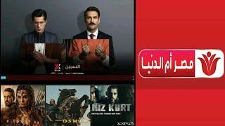توقيت عرض جميع هذه المسلسلات التركية على قناة مصر أم الدنيا