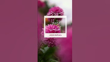 و العصر إن الإنسان لفي خسر 🌱 سورة العصر 🌱 احمد العجمي 🌱  قرآن بدون حقوق 🌱