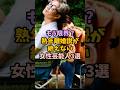㊗️75万再生!もう限界?熟年離婚説が絶えない女性芸能人3選 #女性芸能人 #雑学 #芸能人 #結婚 #離婚 #噂
