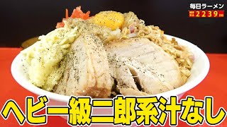 【二郎系】超コッテリの極太麺二郎系汁なし！まぜたら最後、もう戻れない。をすする ラーメン鷹の目 北千住店【飯テロ】SUSURU TV.第2239回