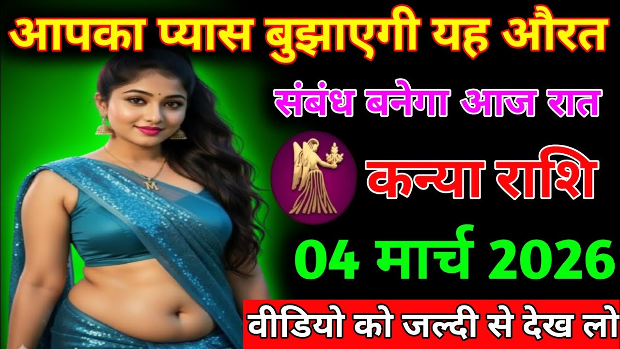 कन्या राशि आपका प्यास बुझाएगी यह औरत संबंध बनेगा आज रात कन्या राशि 04 मार्च 2026
