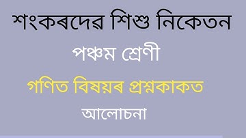 Class 5 Maths Question Paper || Sankardev Sishu Niketan Class 5 Maths ||