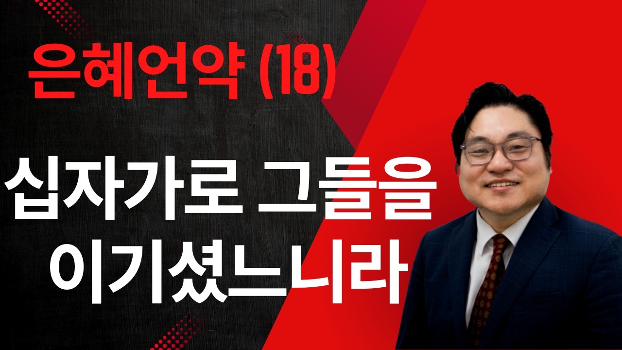 은혜언약 (18) “십자가로 그들을 이기셨느니라" 골 2:13-15 김현진 목사