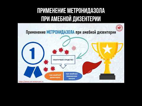 Применение метронидазола при амебной дизентерии #метронидазол #дизентерия #амебнаядизентерия #амеба