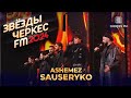 Ashemez - Sauseryko | Звёзды Черкес ФМ - 2024