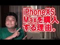私がiPhoneXS Maxを購入する理由。