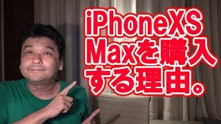 私がiPhoneXS Maxを購入する理由。