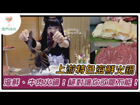 【澳門美食攻略】呢個火鍋不簡單！海鮮、牛肉絕對讓你欲罷不能！