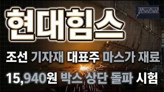 [현대힘스 주가 전망] 마스가 프로젝트 재료에도 15,000원 박스권, 이유는 #현대힘스 #마스가 #박스권