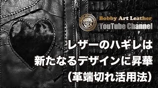 レザーのハギレは新たなるデザインに昇華 革端切れ活用法 Bobby Art Leather ボビーアートレザー Youtube