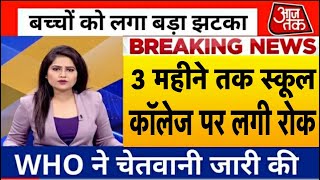 3 महीने तक स्कूल कॉलेज खोलने पर लगी रोक/School college reopen latest news 2021/School open