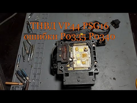 ТНВД VP44 PSG16 ошибки P0335 P0340