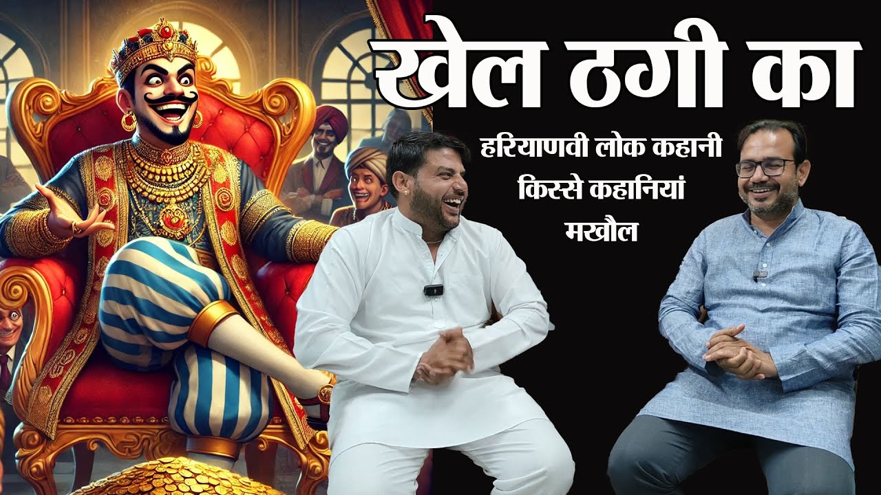 खेल ठगी का। हरियाणवी लोककथा। लोक कहानी। किस्से कहानियां। मखौल।