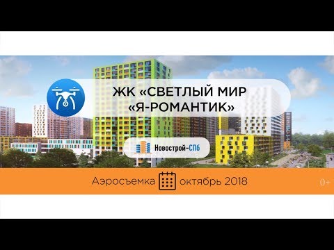 Обзор с воздуха ЖК «Светлый мир «Я-Романтик» (аэросъемка: октябрь 2018 г.)