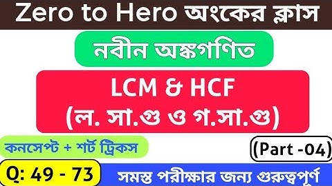 LCM & HCF (লসাগু ও গসাগু) Part -4 || R S আগরওয়াল অংকের বইয়ের সমাধান || #wbstudyhub