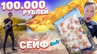 Кто ОТКРОЕТ ПРОЗРАЧНЫЙ СЕЙФ, получит 100000 РУБЛЕЙ! Челлендж! ft. ЕГОР НАТС (Герасев)