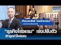 “ธุรกิจโรงแรม” เร่งปรับตัว ฝ่ายุคค่าไฟแพง | BUSINESS WATCH | 03-05-69