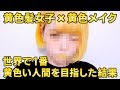 【縛りメイク？】イエローの人がイエローのコスメばっかでメイクしたらイエローすぎる件についてwww【派手】